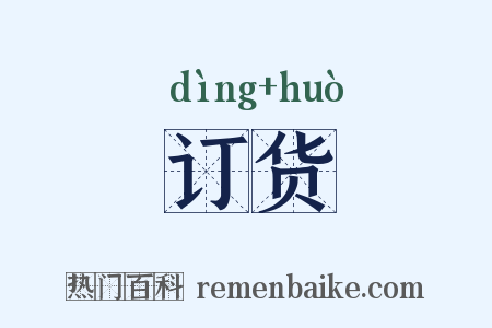 订货是什么意思的图片